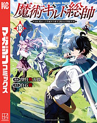 魔術ギルド総帥～生まれ変わって今更やり直す2度目の学院生活～
