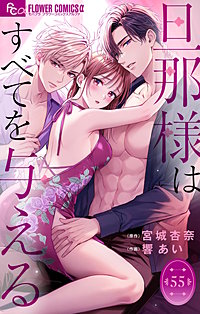 旦那様はすべてを与える【マイクロ】