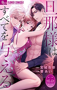 旦那様はすべてを与える【マイクロ】