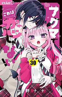 アクマでこれは恋じゃない！【マイクロ】