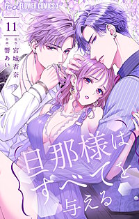 旦那様はすべてを与える