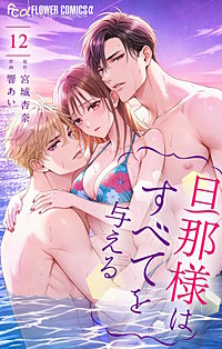 旦那様はすべてを与える