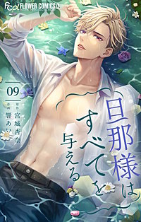 旦那様はすべてを与える