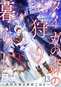 タイガの森の狩り暮らし ～契約夫婦の東欧ごはん～