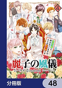 麗子の風儀 悪役令嬢と呼ばれていますが、ただの貧乏娘です【分冊版】