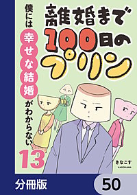 離婚まで100日のプリン【分冊版】