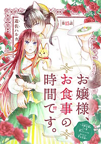 お嬢様、お食事の時間です。～冷徹令嬢と三ツ星獣人シェフのおいしい幸せ計画～(話売り)