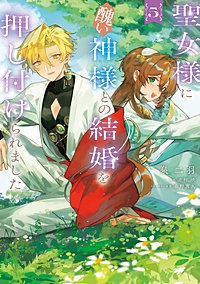 聖女様に醜い神様との結婚を押し付けられました