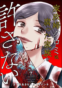 家政婦クロミは腐った家族を許さない