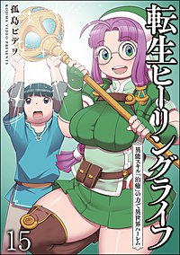 転生ヒーリングライフ 異能スキル『治癒』の力で異世界ハーレム（分冊版）