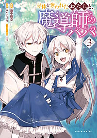 身体を奪われたわたしと、魔導師のパパ（ポルカコミックス）
