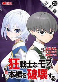 狂戦士なモブ、無自覚に本編を破壊する(コミック) 分冊版