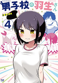 男子校の羽生さん