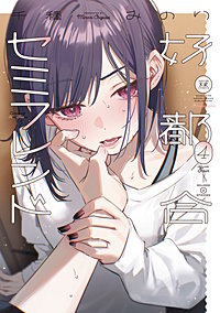 好都合セミフレンド