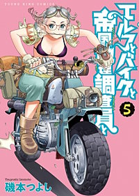 エルフとバイクと帝国地理調査員と