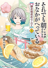 それでも朝にはおなかがへっている　鎌倉稲荷荘のごはん