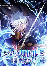 大賢者リドルの時間逆行【単話】