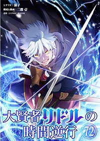 大賢者リドルの時間逆行【単話】