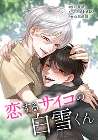 恋するサイコの白雪くん