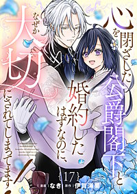 心を閉ざした公爵閣下と婚約したはずなのに、なぜか大切にされてしまってます! 【単話版】