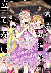 君は武道館に立てない