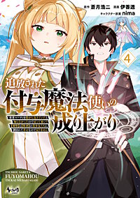 追放された付与魔法使いの成り上がり～勇者パーティを陰から支えていたと知らなかったので戻って来い？【剣聖】と【賢者】の美少女たちに囲まれて幸せなので戻りません～（ノヴァコミックス）