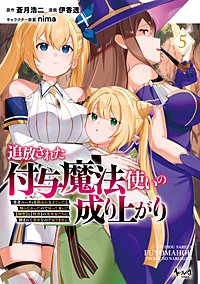 追放された付与魔法使いの成り上がり～勇者パーティを陰から支えていたと知らなかったので戻って来い？【剣聖】と【賢者】の美少女たちに囲まれて幸せなので戻りません～（ノヴァコミックス）