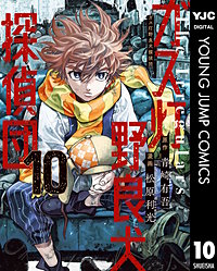 ガス灯野良犬探偵団