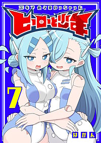 20年で色々変わっちゃったヒーローと少年