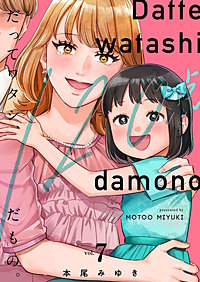 だってワタシ、120点だもの。【単行本版】