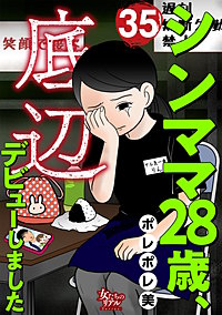 シンママ28歳、底辺デビューしました