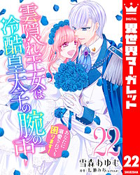 雲隠れ王女は冷酷皇太子の腕の中～あなたに溺愛されても困ります！