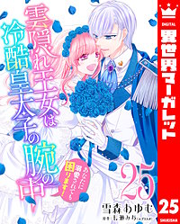 雲隠れ王女は冷酷皇太子の腕の中～あなたに溺愛されても困ります！