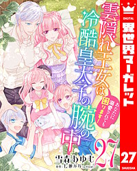 雲隠れ王女は冷酷皇太子の腕の中～あなたに溺愛されても困ります！