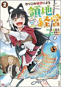 やりこみ好きによる領地経営 ～俺だけ見える『開拓度』を上げて最強領地に～ コミック版