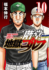 二階堂地獄ゴルフ