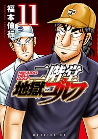 二階堂地獄ゴルフ