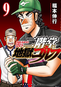 二階堂地獄ゴルフ