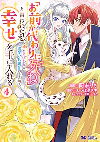 「お前が代わりに死ね」と言われた私。妹の身代わりに冷酷な辺境伯のもとへ嫁ぎ、幸せを手に入れる(コミック)