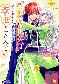 「お前が代わりに死ね」と言われた私。妹の身代わりに冷酷な辺境伯のもとへ嫁ぎ、幸せを手に入れる(コミック)