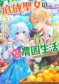 追放聖女のどろんこ農園生活～いつのまにか隣国を救ってしまいました～(コミック)