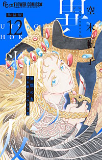 異類の友 空木帆子よみきり集【単話】