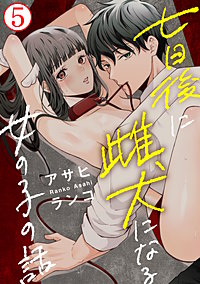 七日後に雌犬になる女の子の話