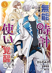 無能は不要と言われ『時計使い』の僕は職人ギルドから追い出されるも、ダンジョンの深部で真の力に覚醒する THE COMIC