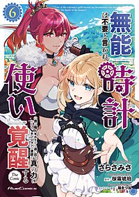 無能は不要と言われ『時計使い』の僕は職人ギルドから追い出されるも、ダンジョンの深部で真の力に覚醒する THE COMIC