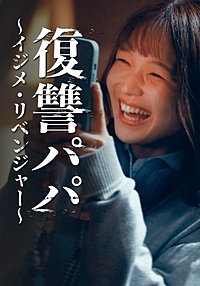 復讐パパ ～イジメ・リベンジャー～