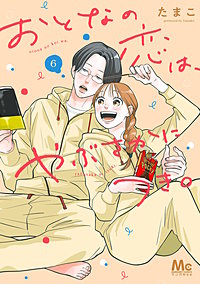 おとなの恋は、やぶさかにつき。 単行本版