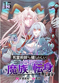 「死霊術師など穢らわしい」と処刑されたので、魔族に転身致します WEBコミックガンマぷらす連載版