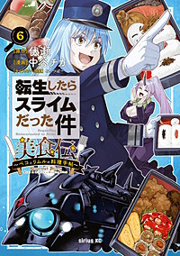 転生したらスライムだった件 美食伝～ペコとリムルの料理手帖～