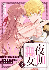 夜伽の悪女 ～発情体質令嬢は、夜ごと皇帝に愛される～